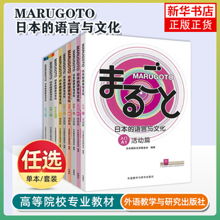 任选 MARUGOTO日本的语言与文化.入门初级初中级A1+A2.2A1+2A2B1活动篇 语言文字日语学习教材 日语初级水平学习 外研社