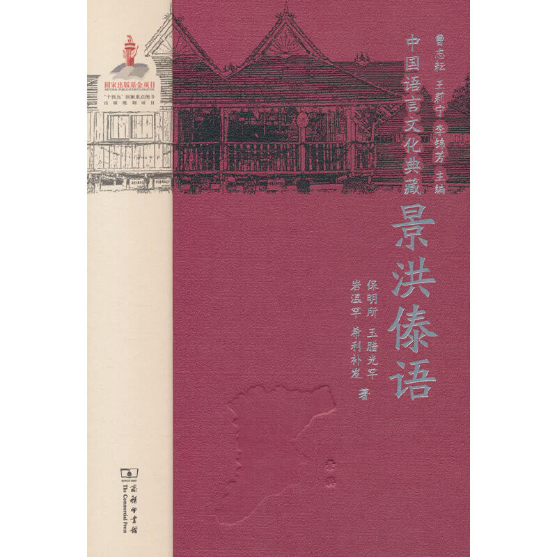 景洪傣语-中国语言文化典藏曹志耘 王莉宁 李锦芳 主编保明所 玉腊光罕 岩温罕 希利补发 著语言文字商务印书馆