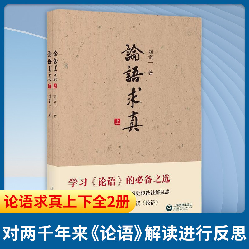 论语求真上下全2册 刘定一 著 以横断科学方法论对两千年来论语解读进行质检 教育书籍 教育普及 上海教育出版社 新华书店正版书籍