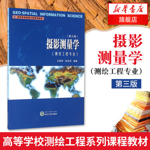 摄影测量学(第3版)王佩军 徐亚明 编著 高等学校测绘工程系列教材 摄影测量学等课程教学 武汉大学出版社【凤凰新华书店旗舰店】