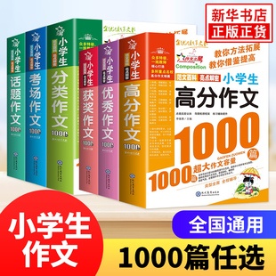 小学生新版优秀作文1000篇双色版三四五六年级任选高分获奖考场话题分类作文素材积累范文书籍小学生教材教辅辅导写作技巧新华正版