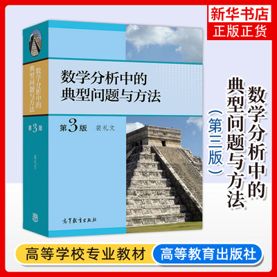 数学分析中的典型问题与方法第三版第3版 裴礼文数学分析的典型问题数学分析考研辅导书高等教育出版社数学分析习题集