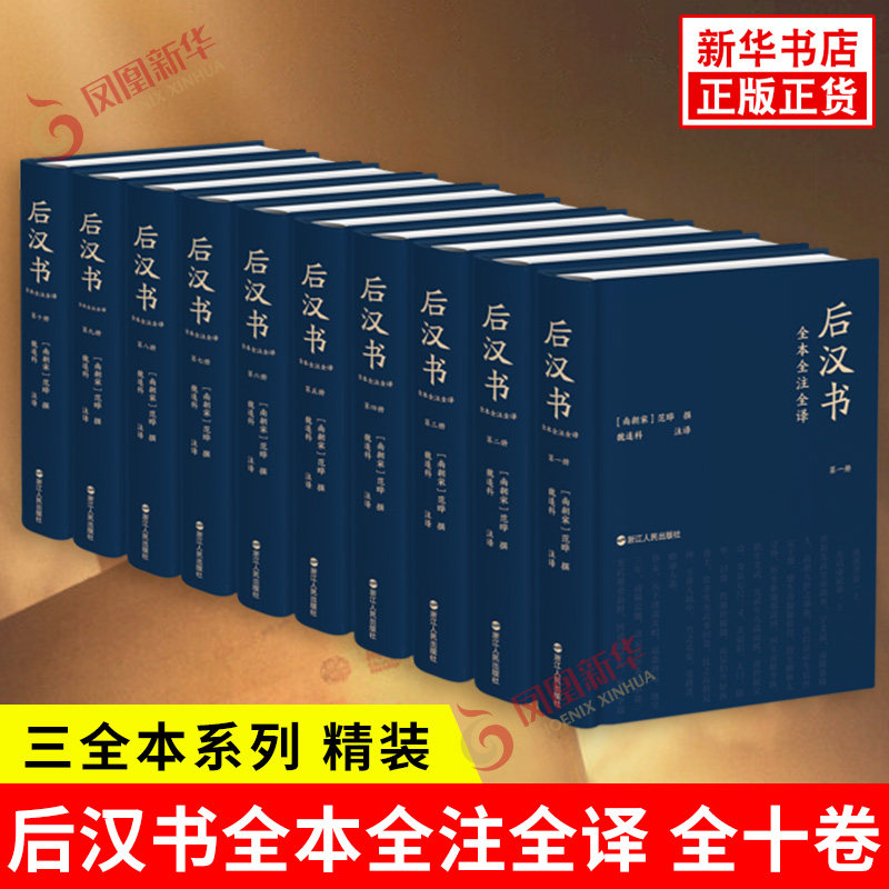 后汉书全本全注全译 全十卷 三民版 三全本系列 精装 宋 范晔 撰 简体横排版 纪传体断代史 历史知识读物 浙江人民出版社 新华正版