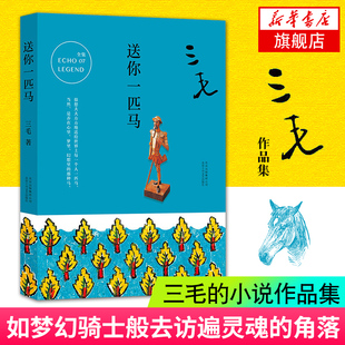【凤凰新华书店旗舰店】送你一匹马 三毛随笔 三毛作品集 中国现当代文学作品小说书籍情感励志青春文学书籍撒哈拉沙漠雨季不再来