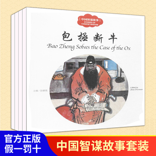 正版 幼学启蒙丛书中英对照中国智谋故事全4册 包拯断牛海瑞惩霸黄盖诈降田忌赛马 非注音版儿童英语早教认知读物 新世界出版社