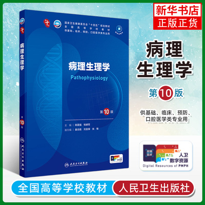 病理生理学 第10版 人民卫生出版社 全国高等学校教材 新华正版书籍