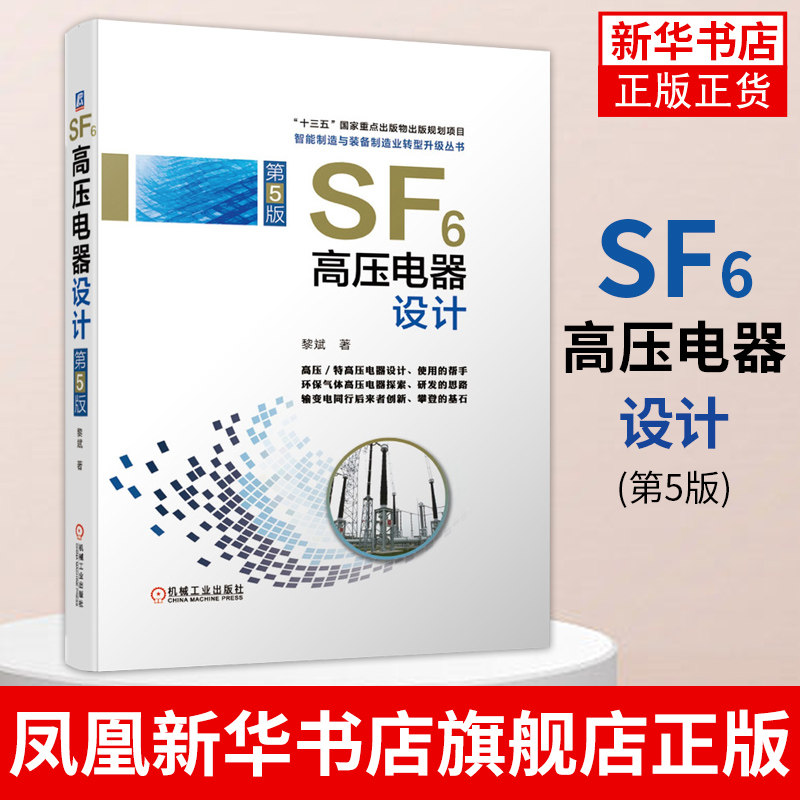 SF6高压电器设计(第5版)黎斌 断路器开关 电力设备 装备系统规划 分析基础 电气自动化技术 机械工业出版社 凤凰新华书店旗舰店