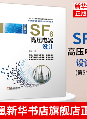 SF6高压电器设计(第5版)黎斌 断路器开关 电力设备 装备系统规划 分析基础 电气自动化技术 机械工业出版社 凤凰新华书店旗舰店