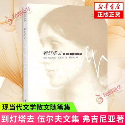 到灯塔去 伍尔夫文集  英 弗吉尼亚 伍尔夫  译者 瞿世镜  上海译文出版社  正版书籍  凤凰新华书店旗舰店  外国小说