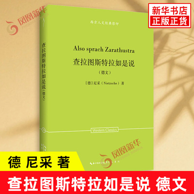 查拉图斯特拉如是说 德文 德 尼采 著 本次影印德国Kröner的1930年版 人文启蒙思想深度 哲学知识读物 崇文书局 新华书店正版书籍