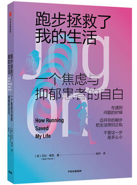 跑步拯救了我的生活 一个焦虑与抑郁患者的自白 贝拉麦凯 著 在遇到问题的时候 迈开脚步 把生活拉回正轨 成功励志心理学 新华正版
