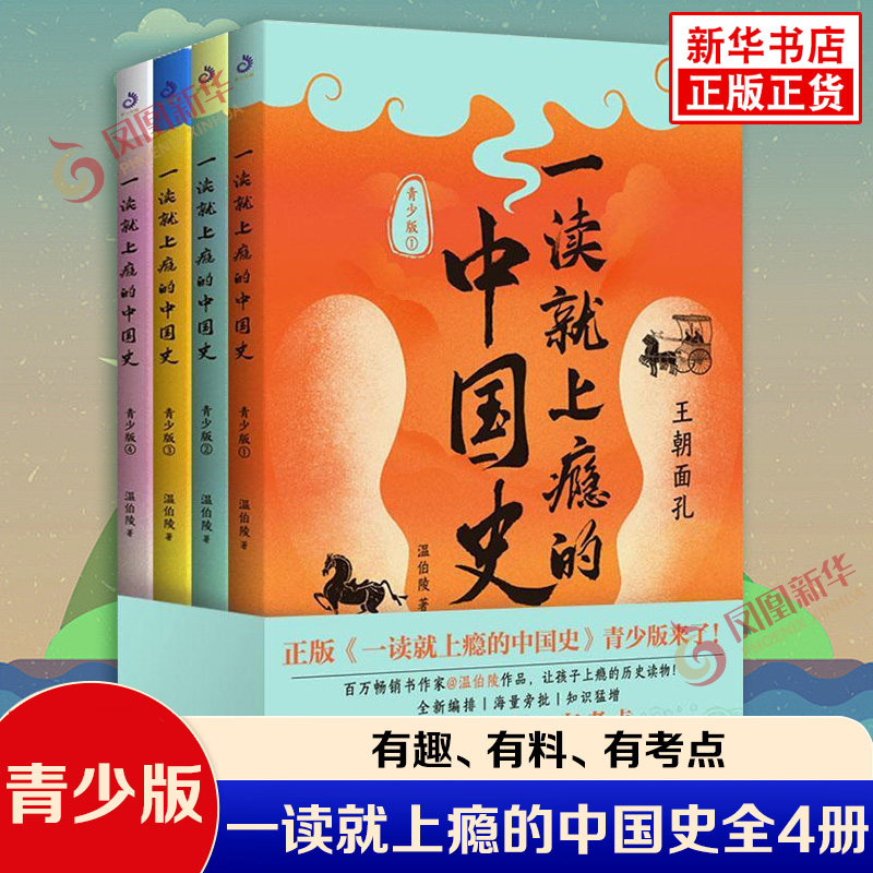 【青少版】一读就上瘾的中国史全4册 温伯陵 中国历史中国近代史中国通史历史类书籍正版全套史记明宋夏商周 青少年课外读物历史
