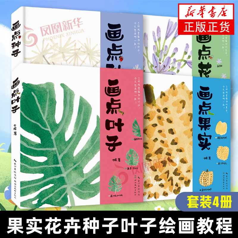 【任选】画点花朵 40种植物花朵案例 初学者零基础临摹画集画册果实花卉种子叶子学绘画教程教材书籍 凤凰新华书店旗舰店