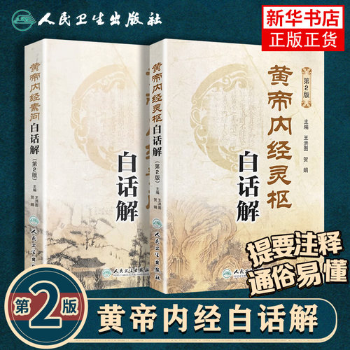 正版 黄帝内经素问白话解+黄帝内经灵枢白话解 第2二版皇帝内经全集原文全注全译 王洪图主编 人民卫生出版社中医自学入门工具书