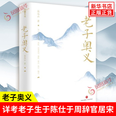 老子奥义 张远山 著 详考老子生于陈 仕于周辞官居宋 著书授徒出关留书终死于秦的生平事迹 中国哲学 天地出版社 新华书店正版书籍