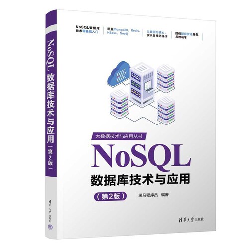NoSQL数据库技术与应用(第2版)黑马程序员数据库清华大学出版社凤凰新华书店旗舰店