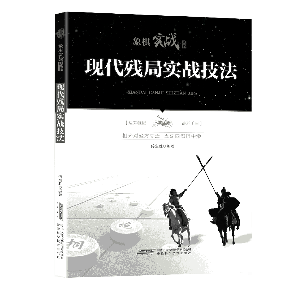 象棋实战丛书 现代残局实战技法 中国象棋入门象棋初学训练书籍象棋书籍象棋