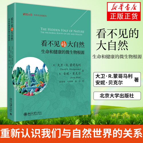 看不见的大自然 生命和健康的微生物根源 大卫R蒙哥马利 安妮贝克尔 北京大学出版社 正版书籍凤凰新华书店旗舰店