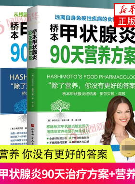 桥本甲状腺炎90天治方案+营养方案  甲状腺饮食书籍 甲状腺疾病肿瘤治 营养方案书籍 康复指南书籍  全2册