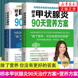 甲状腺饮食书籍 桥本甲状腺炎90天治方案 全2册 营养方案 营养方案书籍 康复指南书籍 甲状腺疾病肿瘤治