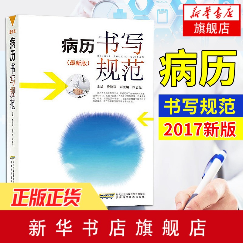 病历书写规范新版卫生部医护通用医学书籍处方书写病例护理文书书写规范基本规范住院中西医病历书写指导临床医学书籍