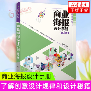 商业海报设计手册(第2版)(写给设计师的书)清华大学出版社 艺术设计 设计理论 新华正版书籍