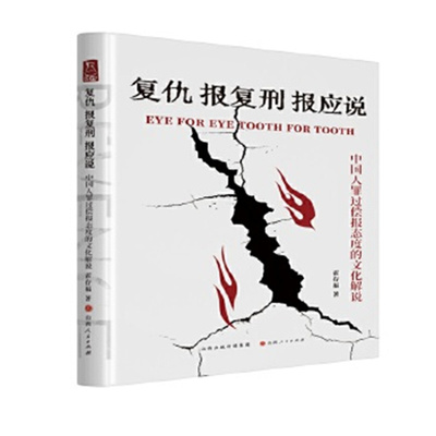 复仇·报复刑·报应说：中国人罪过偿报态度的文化解说 霍存福 山西人民出版社
