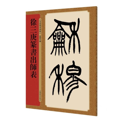 徐三庚篆书出师表(名家篆书丛帖)孙宝文书法/篆刻/字帖书籍上海辞书出版社凤凰新华书店旗舰店