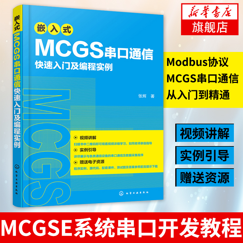 嵌入式MCGS串口通信快su入门及编程实例MCGSE系统串口开发教程 Modbus协议MCGS串口通信从入门到精通程序设计书籍