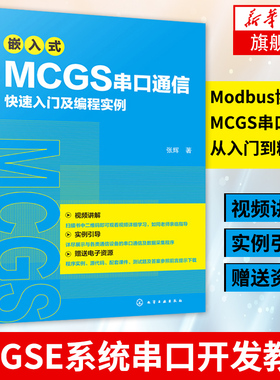 嵌入式MCGS串口通信快su入门及编程实例MCGSE系统串口开发教程 Modbus协议MCGS串口通信从入门到精通 程序设计书籍