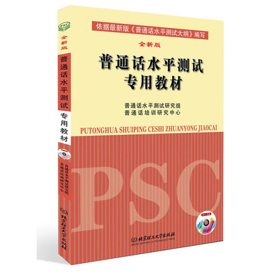 普通话水平测试专用教材 普通话水平考试指导用书2019口语训练教程书 二级甲等证书等级考试通用版【新华正版】