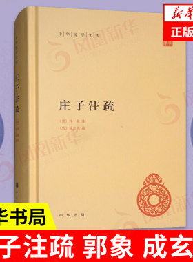 庄子注疏  郭象 成玄英 哲学书籍中国哲学 中华书局 正版书籍【凤凰新华书店旗舰店】