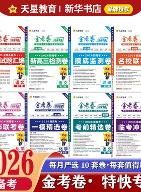 备考2026金考卷特快专递数学语文英语物理化学生物地理历史政治第一期真题第二三四五六七期新数学19题模拟试卷试题汇编高三复习