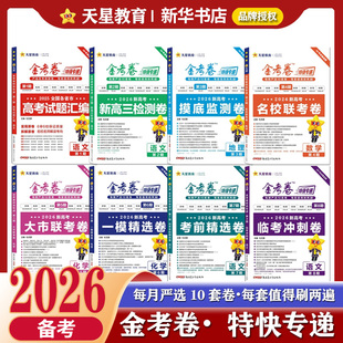 备考2026金考卷特快专递数学语文英语物理化学生物地理历史政治第一期真题第二三四五六七期新数学19题模拟试卷试题汇编高三复习