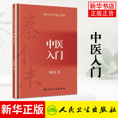 中医入门  中医基础理论中医入门自学基础理论自学医学书籍 人民卫生出版社 医药卫生正版书籍凤凰新华书店旗舰店
