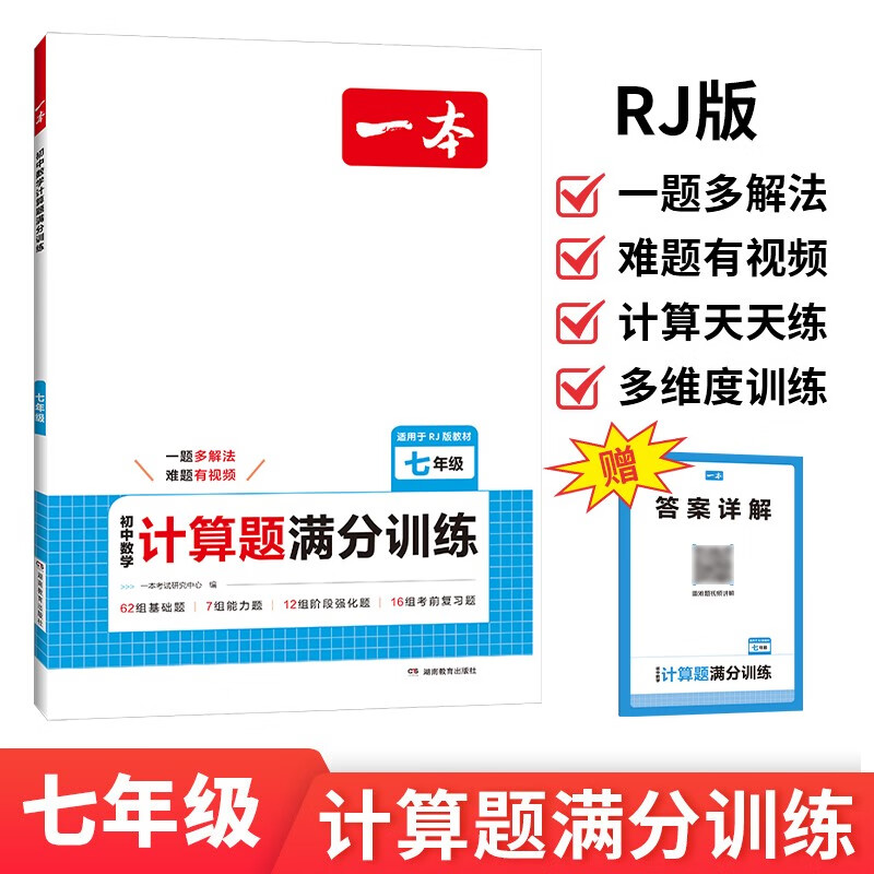 2025秋 一本 初中数学计算题满分训练七年级全一册人教版RJ 初一7年级上下册教材基础训练考前复习解题思路方法真题训练 新华书店