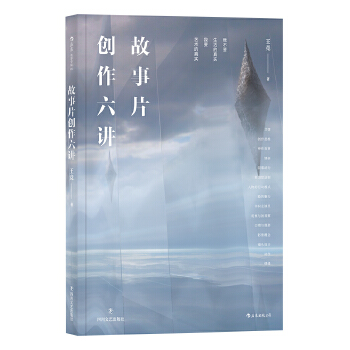故事片创作六讲 人物风格类型影像镜头设计从现实到银幕 北京电影学院电影剧本写作课剧作教材书籍 四川文艺出版社 新华书店正版