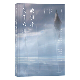 故事片创作六讲 人物风格类型影像镜头设计从现实到银幕 北京电影学院电影剧本写作课剧作教材书籍 四川文艺出版社 新华书店正版
