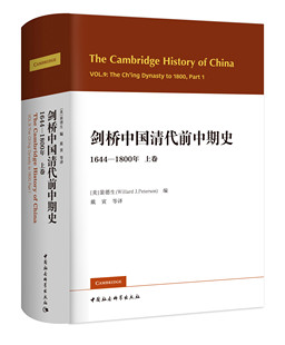 【上卷】剑桥中国清代前中期史 1644-1800年 历史书籍中国史 中国社会科学出版社 正版书籍 凤凰新华书店旗舰店