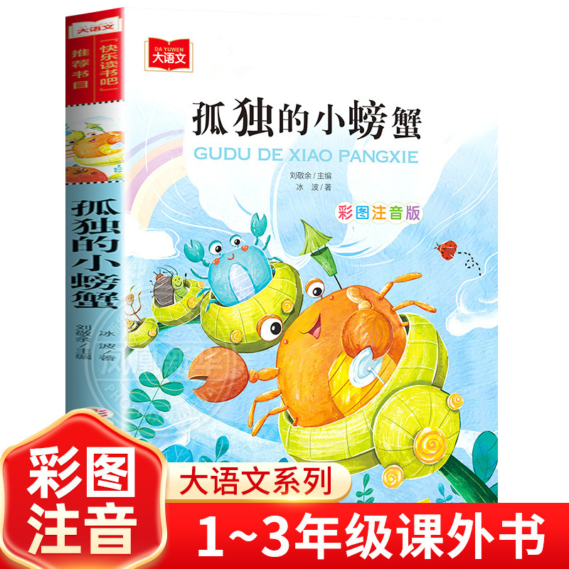 孤独的小螃蟹 金波彩图注音版小学语文课外阅读书目快乐读书吧二年级上册低年级小学生课外书睡前故事书儿童文学正版芈
