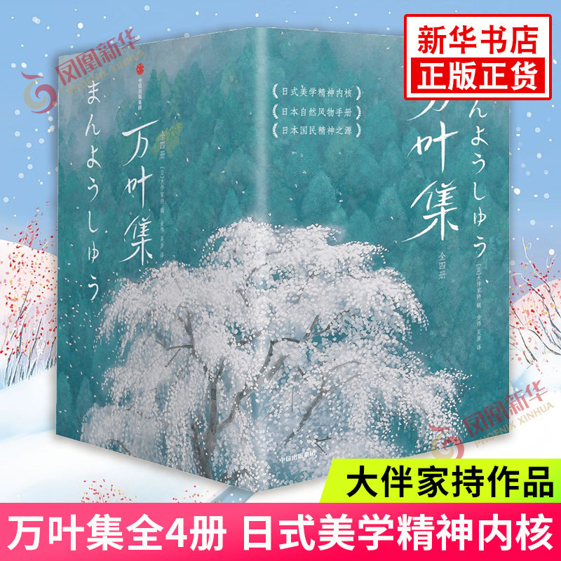 万叶集全4册 大伴家持 大伴家持著 日式美学精神内核 日本自然风物手册 日本国民精神之源 外国诗歌 凤凰新华书店旗舰店