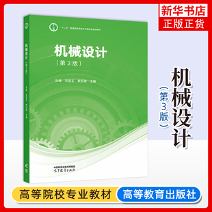 机械设计(第3版)张锋大学教材高等教育出版社凤凰新华书店旗舰店