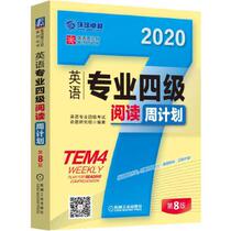 2020英语专业四级阅读周计划(第8版)