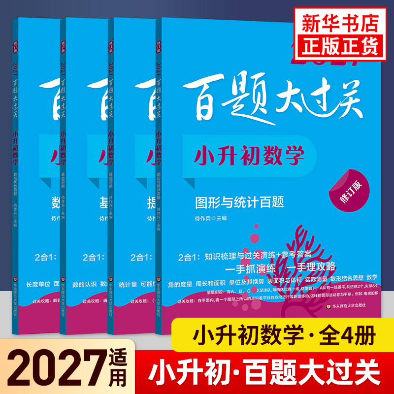 备考2027百题大过关小升初数学基础百题+提高百题+数与代数百题+图形与统计百题套装4册 小升初总复习备考练习题复习资料 新华正版