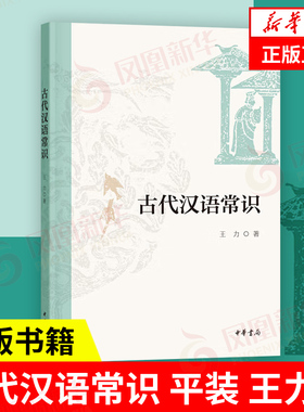 古代汉语常识  平装  王力 著  社会科学书籍语言文字 社会科学图书 中华书局 正版书籍【凤凰新华书店官方旗舰店】