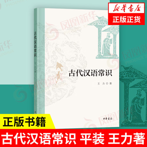 古代汉语常识  平装  王力 著  社会科学书籍语言文字 社会科学图书 中华书局 正版书籍【凤凰新华书店官方旗舰店】