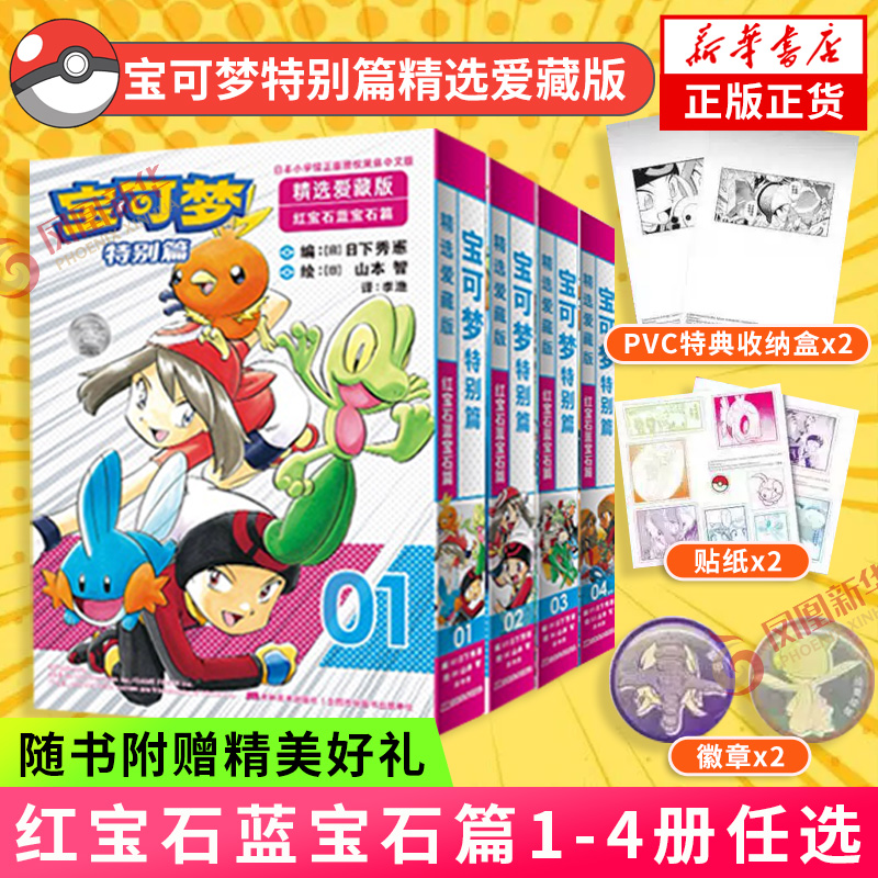 【首刷赠收纳盒+徽章+贴纸】宝可梦特别篇精选爱藏版红宝石蓝宝石篇1234册任选新上市宝可梦新主角登场路比与沙菲雅冒险开启漫画书