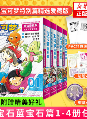 【首刷赠收纳盒+徽章+贴纸】宝可梦特别篇精选爱藏版红宝石蓝宝石篇1234册任选新上市宝可梦新主角登场路比与沙菲雅冒险开启漫画书