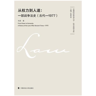 从权力到人道-一部战争法史(古代-1977)朱路国际法中国政法大学出版社凤凰新华书店旗舰店