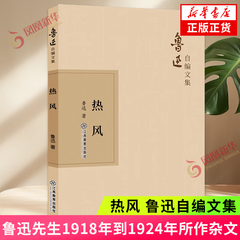 热风 鲁迅自编文集 鲁迅先生1918年到1924年所作杂文四十一篇 中国近代随笔 文学作品集 江西教育出版社 凤凰新华书店 正版书籍